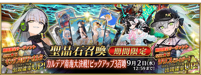 [JP] FGO Summer 2028 Southern Sea Showdown Pickup 3 Summon (Daily)